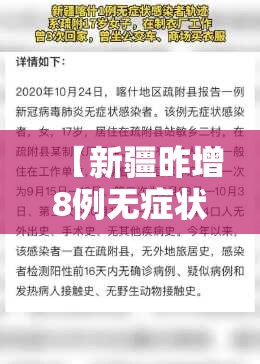 【新疆昨增8例无症状感染者/新疆新增2例无症状感染者行动轨迹】