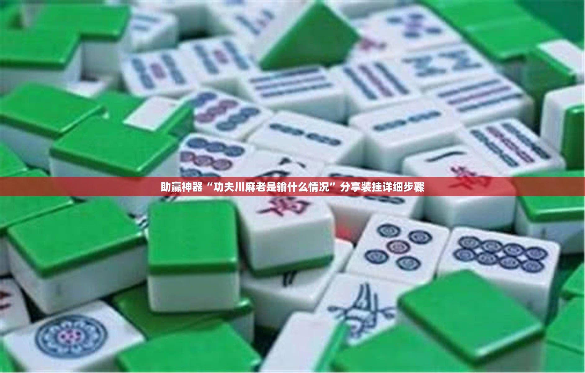 助赢神器“功夫川麻老是输什么情况”分享装挂详细步骤