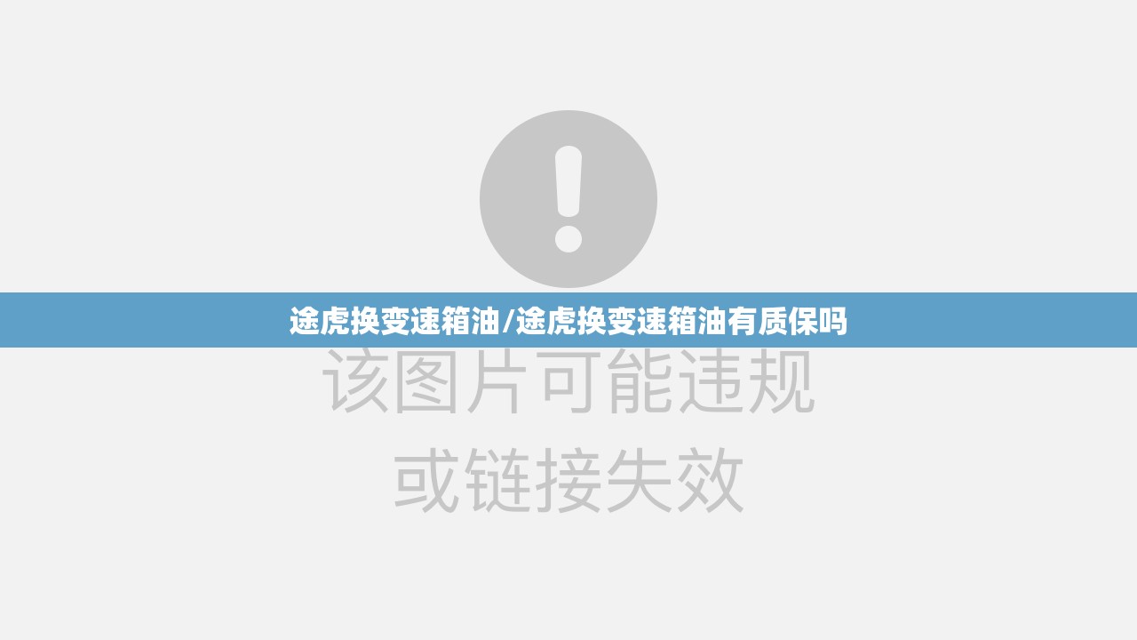 途虎换变速箱油/途虎换变速箱油有质保吗