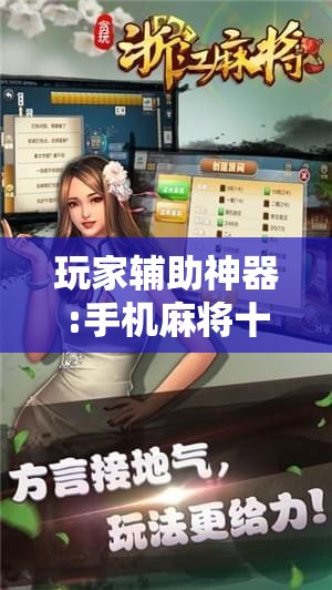 玩家辅助神器:手机麻将十打九赢专用神器!辅助神器插件下载