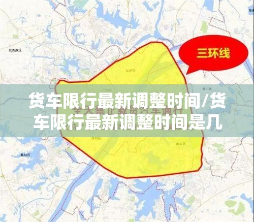 货车限行最新调整时间/货车限行最新调整时间是几点
