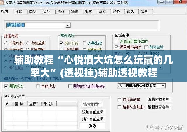 辅助教程“心悦填大坑怎么玩赢的几率大	”(透视挂)辅助透视教程