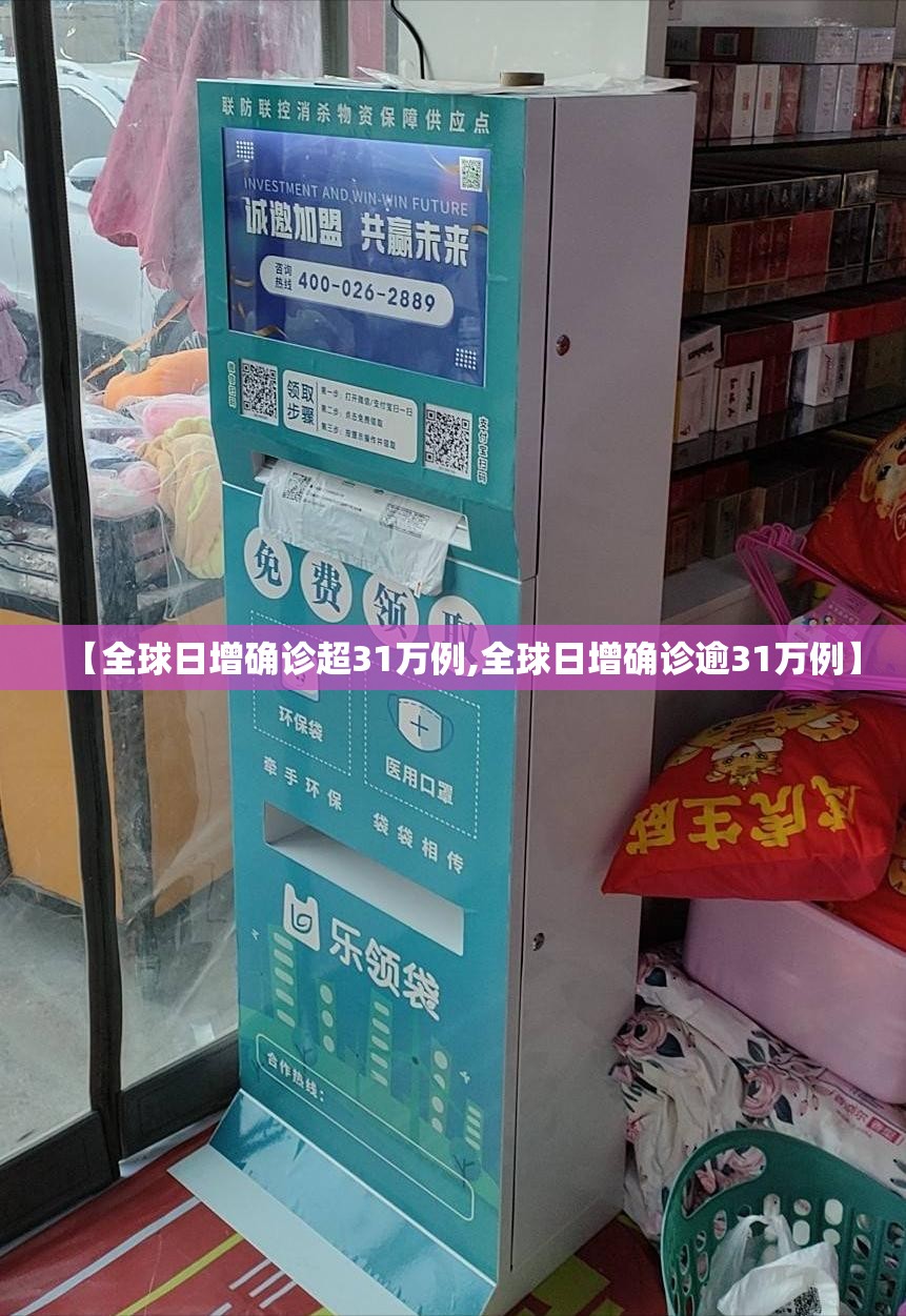【全球日增确诊超31万例,全球日增确诊逾31万例】