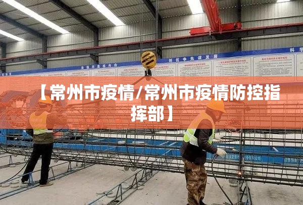 【常州市疫情/常州市疫情防控指挥部】