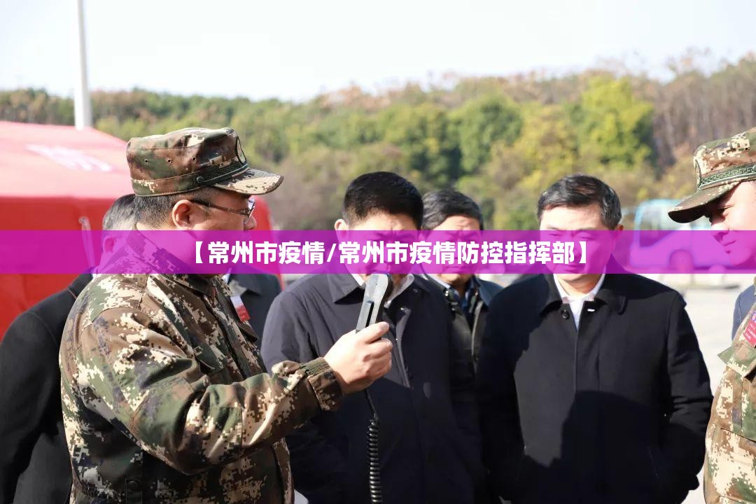 【常州市疫情/常州市疫情防控指挥部】