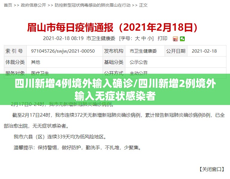 四川新增4例境外输入确诊/四川新增2例境外输入无症状感染者