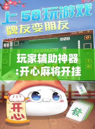 玩家辅助神器:开心麻将开挂神器下载软件”开挂辅助脚本+详细开挂安装教程