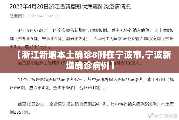 【浙江新增本土确诊8例在宁波市,宁波新增确诊病例】