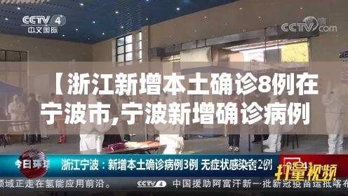 【浙江新增本土确诊8例在宁波市,宁波新增确诊病例】