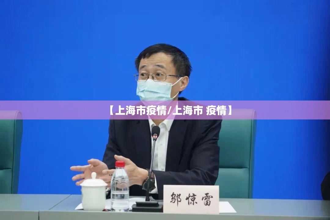 【上海市疫情/上海市 疫情】