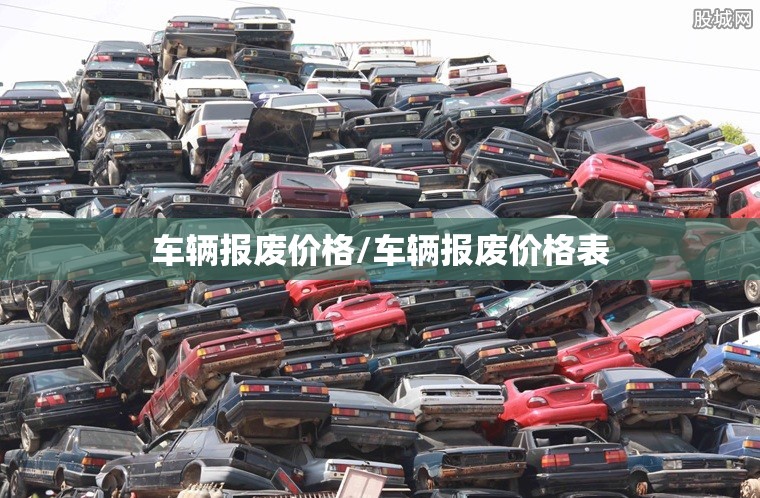 车辆报废价格/车辆报废价格表