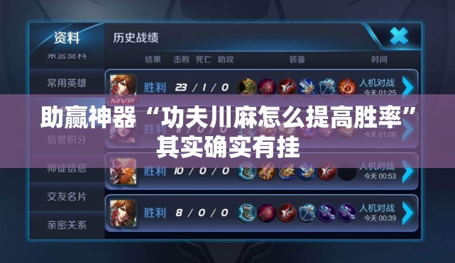 助赢神器“功夫川麻怎么提高胜率”其实确实有挂