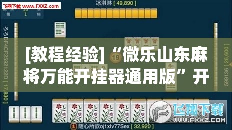 [教程经验]“微乐山东麻将万能开挂器通用版”开挂(透视)辅助教程