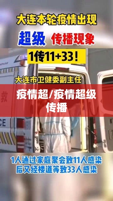 疫情超/疫情超级传播