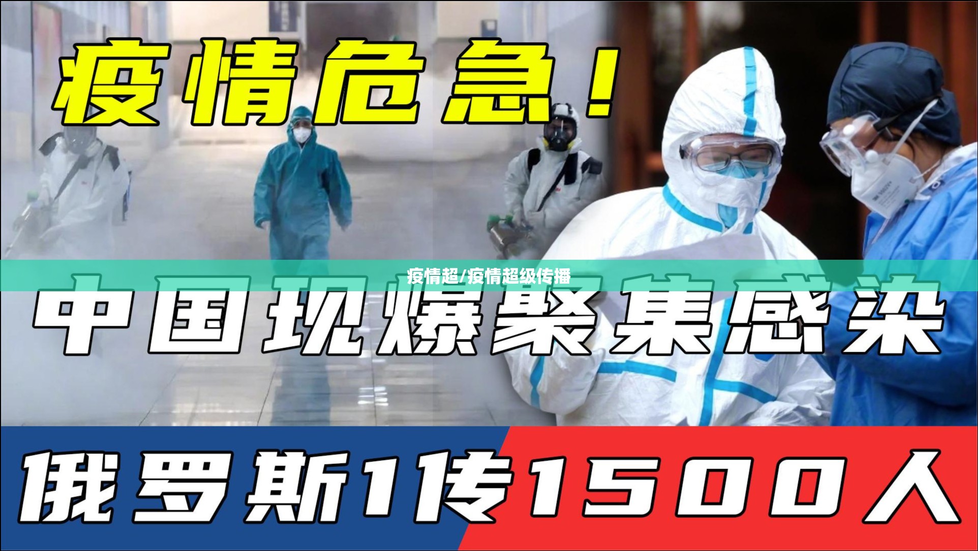 疫情超/疫情超级传播