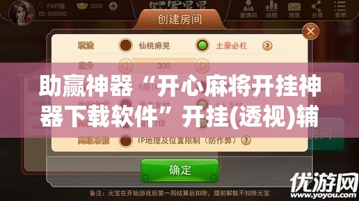 助赢神器“开心麻将开挂神器下载软件”开挂(透视)辅助教程