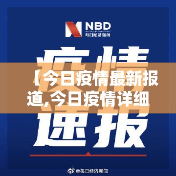 【今日疫情最新报道,今日疫情详细报道】