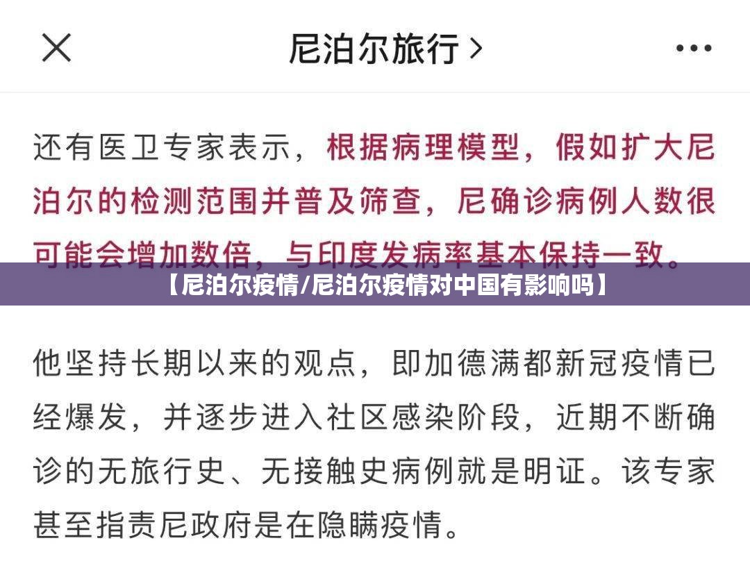 【尼泊尔疫情/尼泊尔疫情对中国有影响吗】