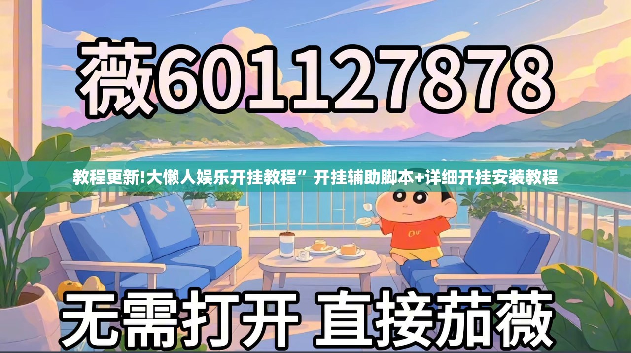 教程更新!大懒人娱乐开挂教程”开挂辅助脚本+详细开挂安装教程