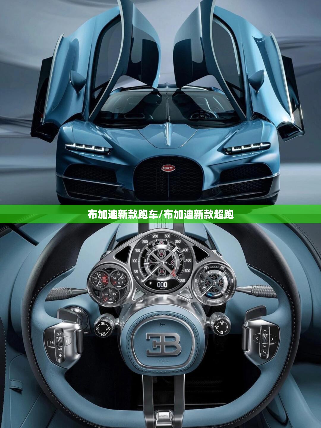 布加迪新款跑车/布加迪新款超跑