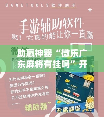 助赢神器“微乐广东麻将有挂吗”开挂辅助脚本+详细开挂安装教程