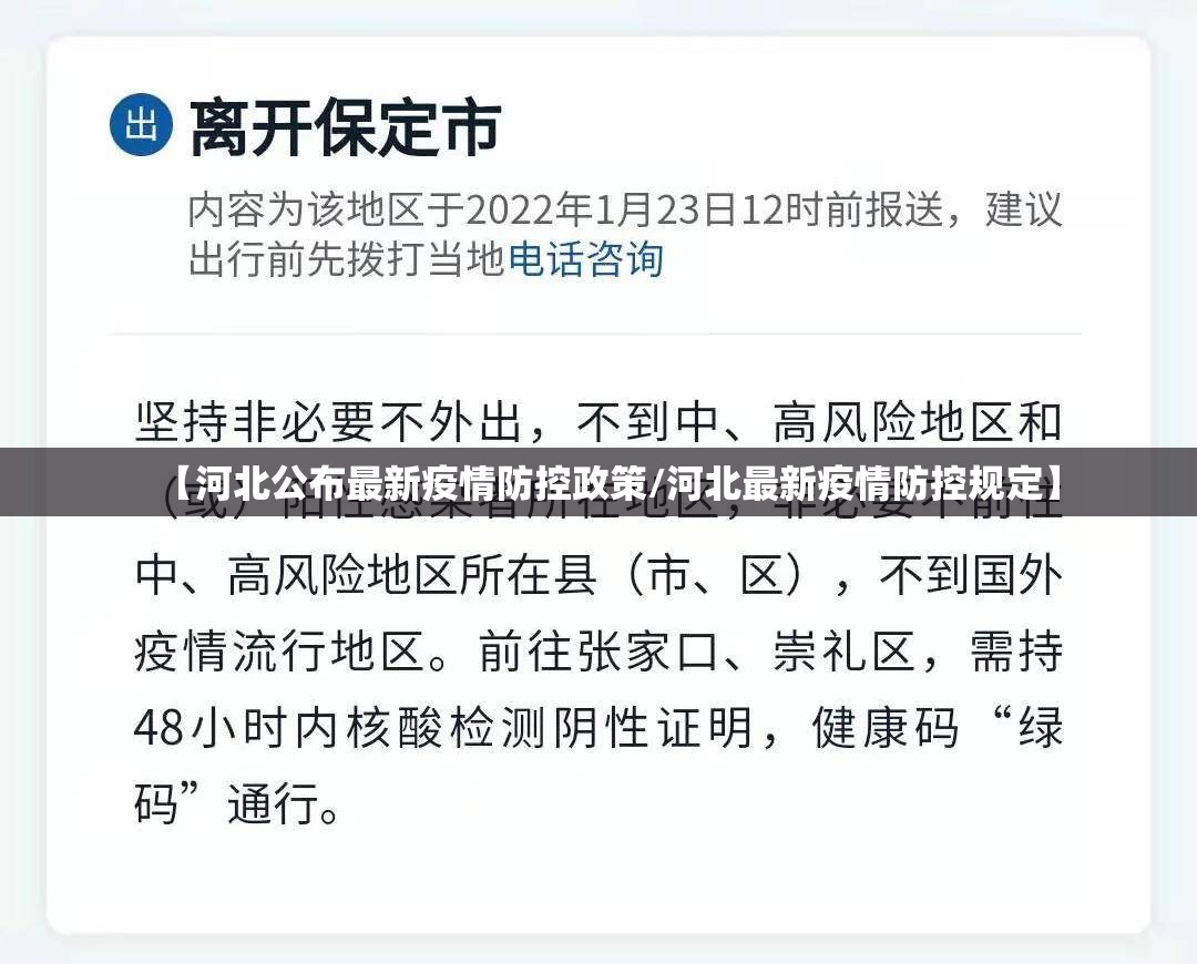 【河北公布最新疫情防控政策/河北最新疫情防控规定】