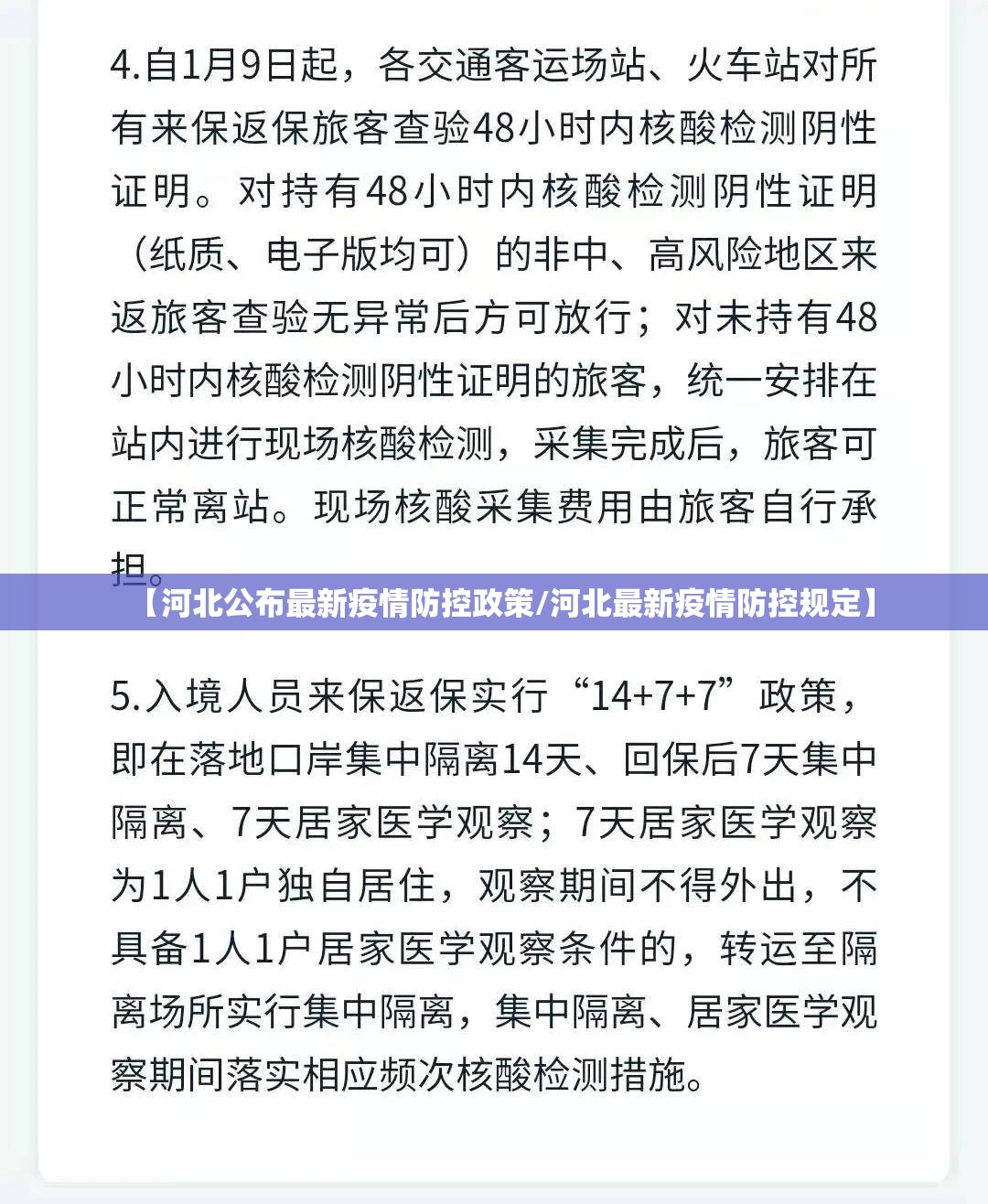 【河北公布最新疫情防控政策/河北最新疫情防控规定】