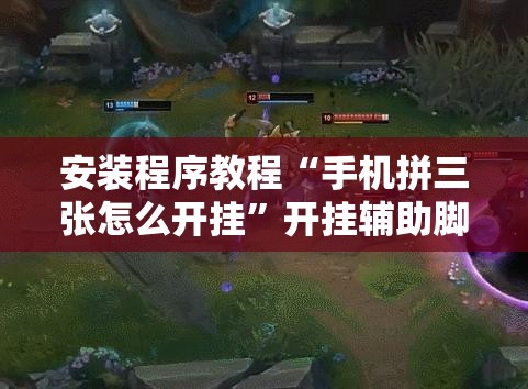 安装程序教程“手机拼三张怎么开挂	”开挂辅助脚本+详细开挂安装教程