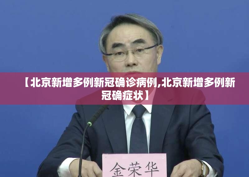 【北京新增多例新冠确诊病例,北京新增多例新冠确症状】