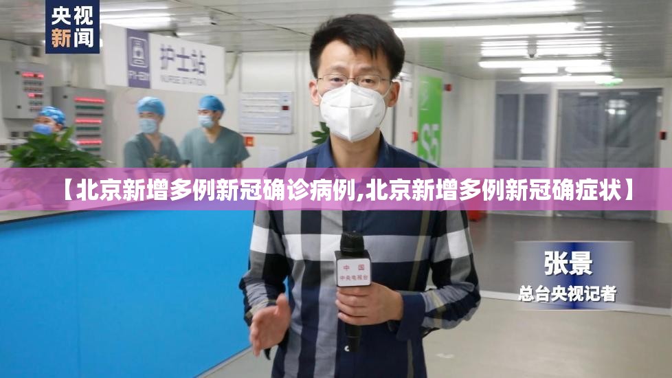 【北京新增多例新冠确诊病例,北京新增多例新冠确症状】