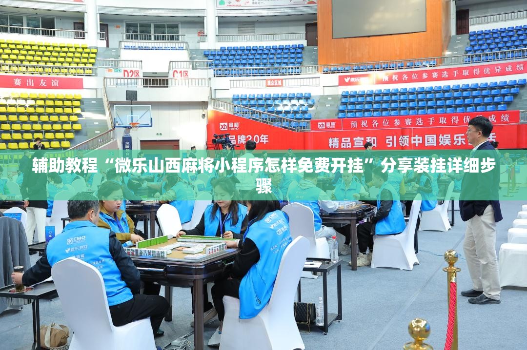 辅助教程“微乐山西麻将小程序怎样免费开挂”分享装挂详细步骤