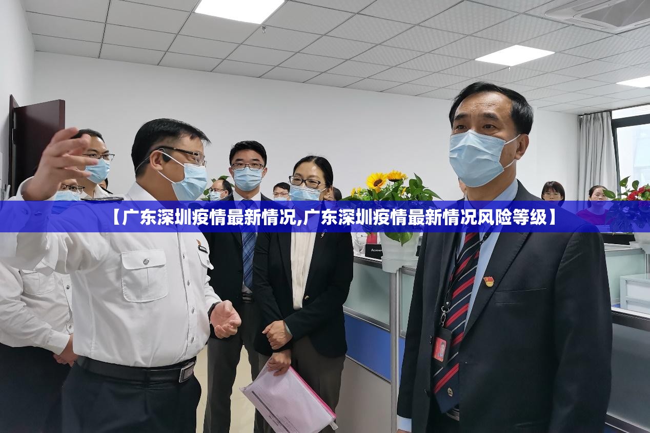 【广东深圳疫情最新情况,广东深圳疫情最新情况风险等级】