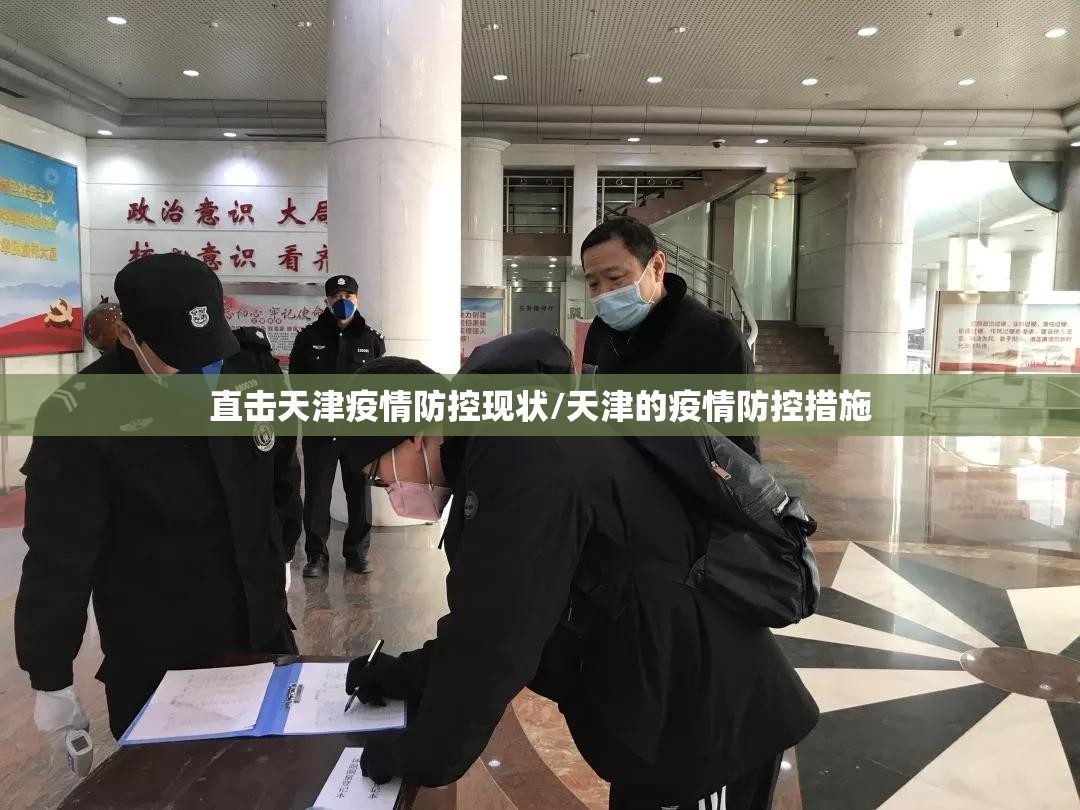 直击天津疫情防控现状/天津的疫情防控措施