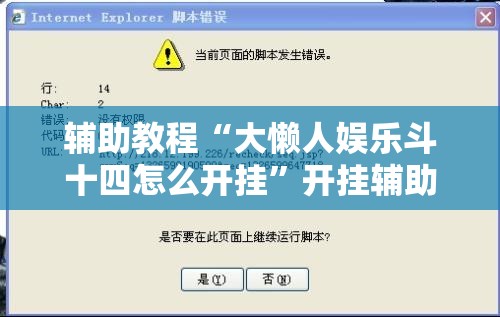 辅助教程“大懒人娱乐斗十四怎么开挂	”开挂辅助脚本+详细开挂安装教程