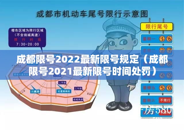 成都限号2022最新限号规定（成都限号2021最新限号时间处罚）