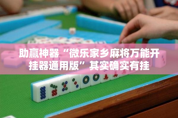 助赢神器“微乐家乡麻将万能开挂器通用版	”其实确实有挂