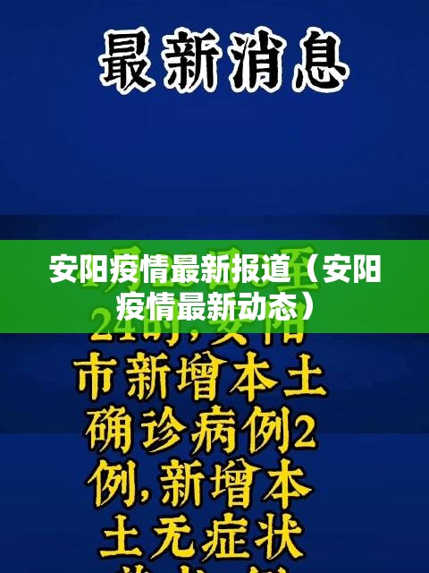 安阳疫情最新报道（安阳疫情最新动态）