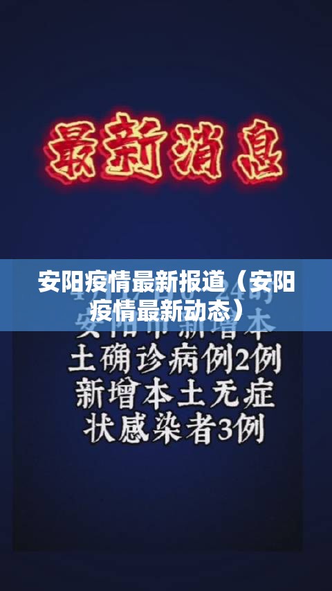 安阳疫情最新报道（安阳疫情最新动态）