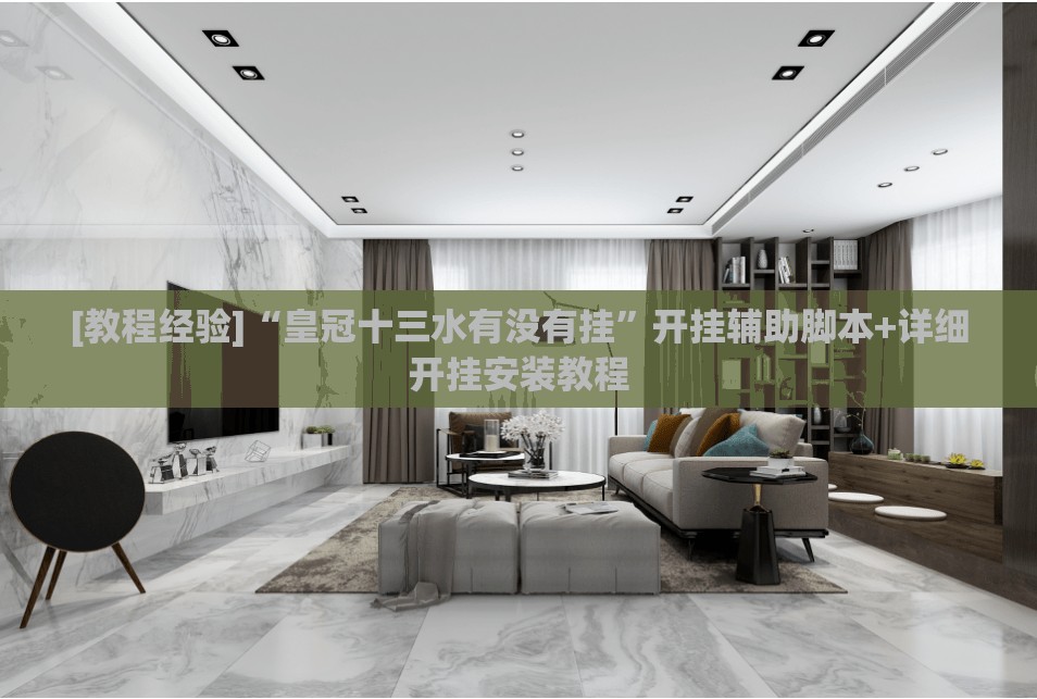 [教程经验]“皇冠十三水有没有挂”开挂辅助脚本+详细开挂安装教程