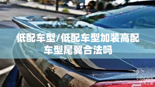 低配车型/低配车型加装高配车型尾翼合法吗