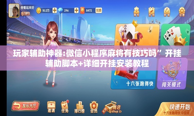 玩家辅助神器:微信小程序麻将有技巧吗”开挂辅助脚本+详细开挂安装教程