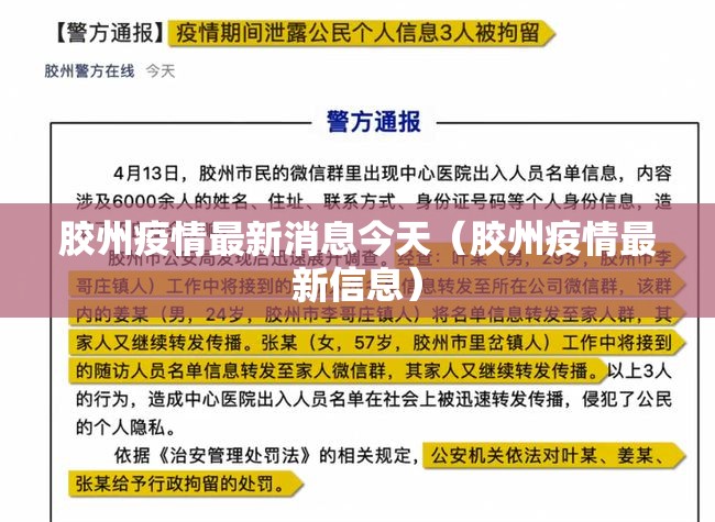 胶州疫情最新消息今天（胶州疫情最新信息）