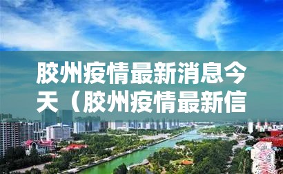 胶州疫情最新消息今天（胶州疫情最新信息）