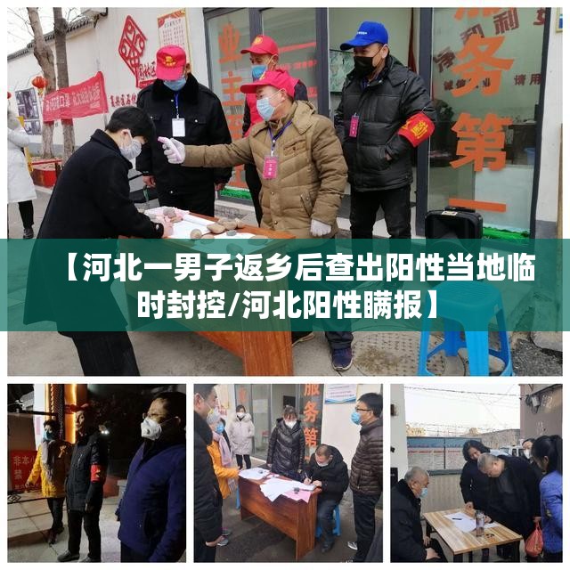 【河北一男子返乡后查出阳性当地临时封控/河北阳性瞒报】