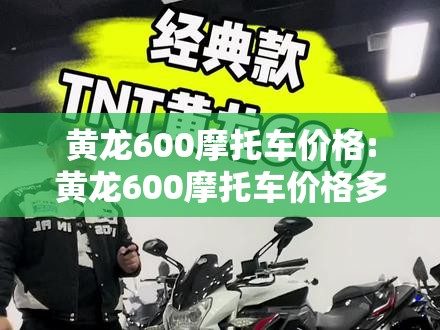 黄龙600摩托车价格:黄龙600摩托车价格多少