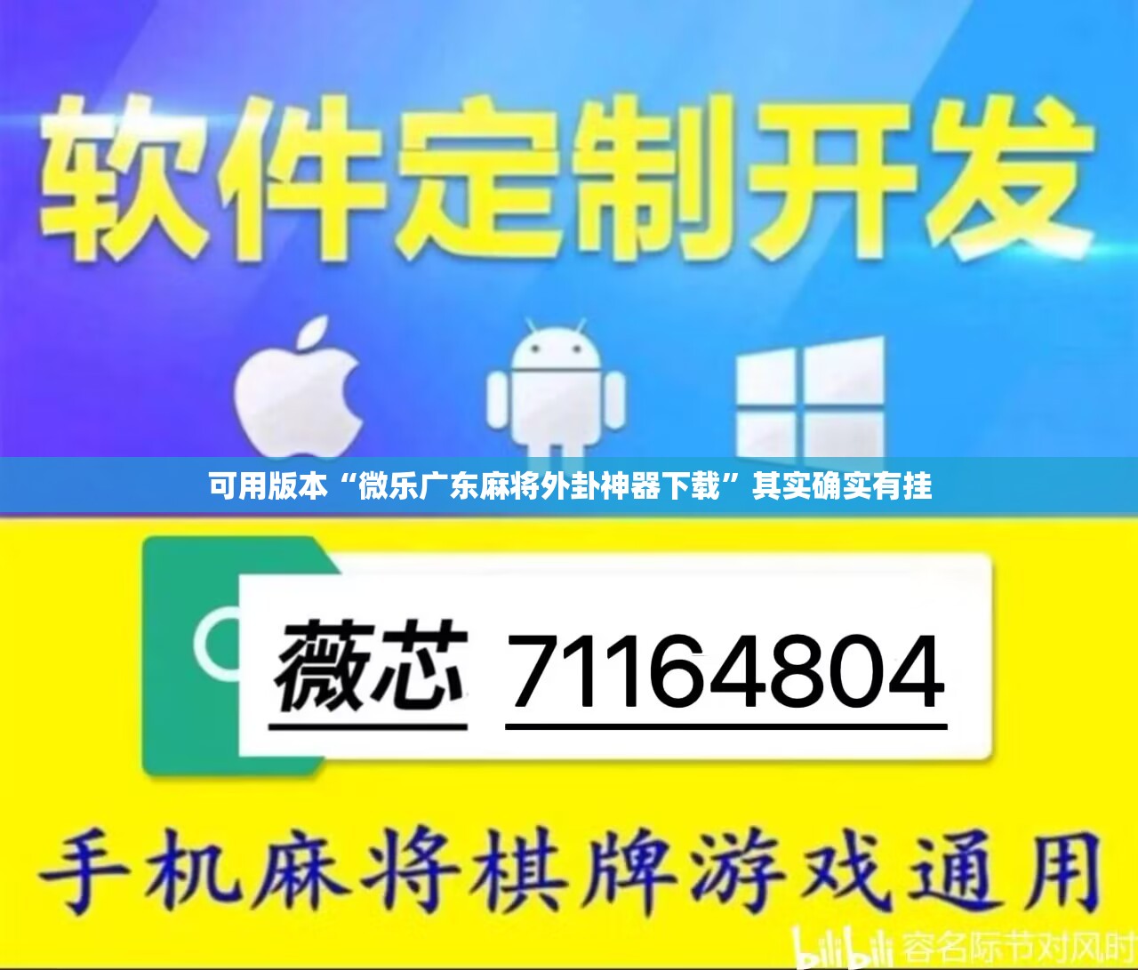 可用版本“微乐广东麻将外卦神器下载”其实确实有挂
