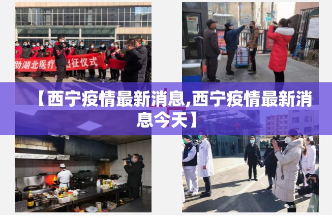 【西宁疫情最新消息,西宁疫情最新消息今天】