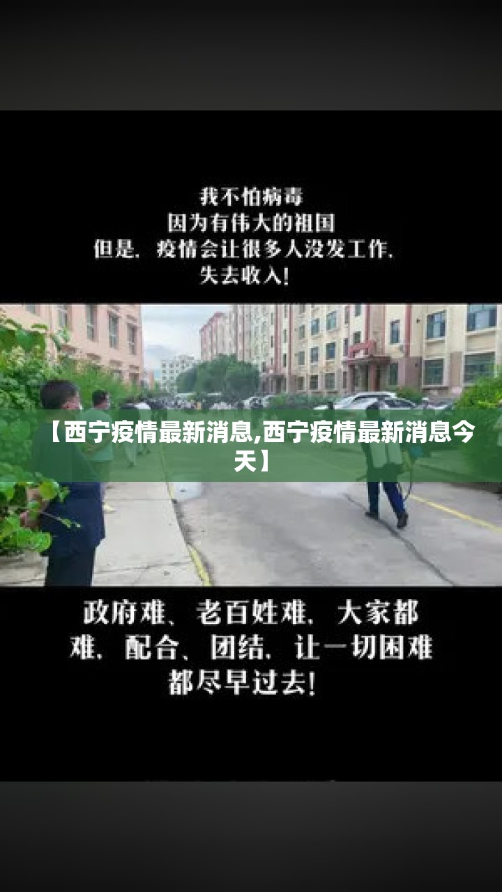 【西宁疫情最新消息,西宁疫情最新消息今天】