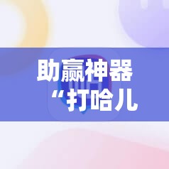 助赢神器“打哈儿麻将外卦神器	”开挂辅助脚本+详细开挂安装教程
