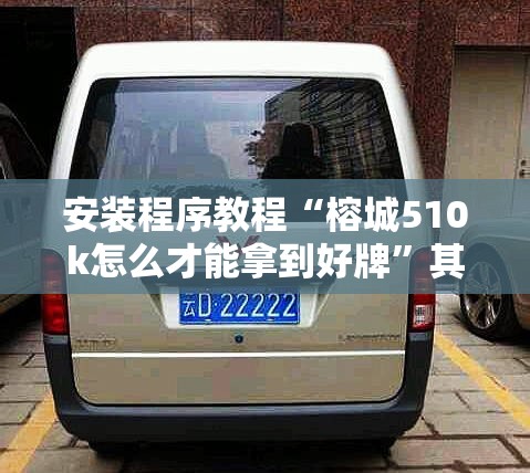 安装程序教程“榕城510k怎么才能拿到好牌	”其实确实有挂